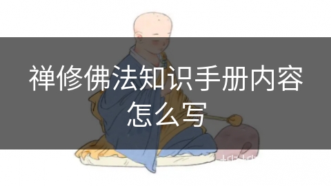 禅修佛法知识手册内容怎么写 禅修佛法知识手册内容怎么写