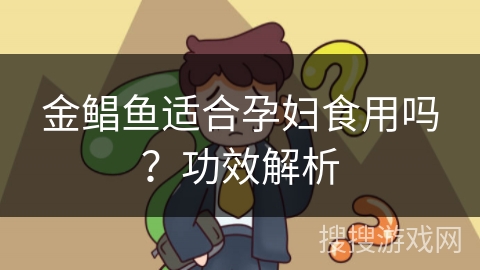 金鲳鱼适合孕妇食用吗?功效解析