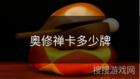 奥修禅卡多少牌 奥修禅卡多少牌