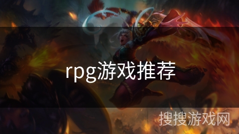 rpg游戏推荐 rpg游戏推荐
