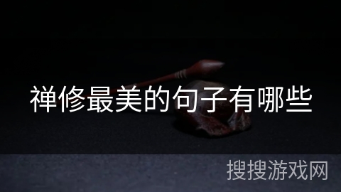 禅修最美的句子有哪些 禅修最美的句子有哪些