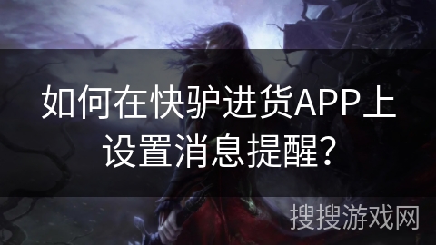 如何在快驴进货APP上设置消息提醒？