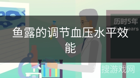鱼露的调节血压水平效能