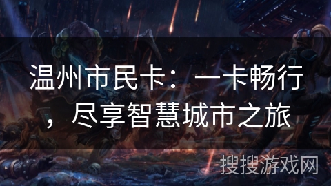 温州市民卡：一卡畅行，尽享智慧城市之旅
