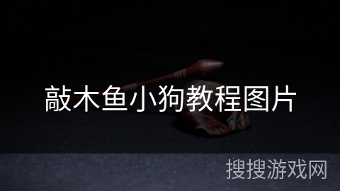 敲木鱼小狗教程图片 敲木鱼小狗教程图片