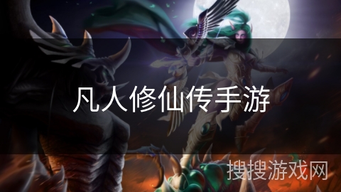 凡人修仙传手游