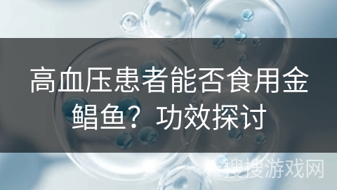 高血压患者能否食用金鲳鱼?功效探讨