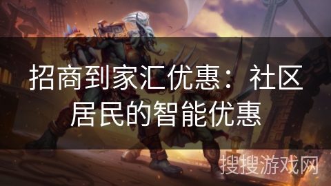 招商到家汇优惠:社区居民的智能优惠 招商到家汇优惠:社区居民的智能优惠