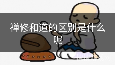 禅修和道的区别是什么呢 禅修和道的区别是什么呢