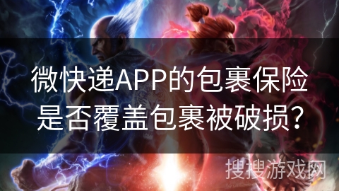 微快递APP的包裹保险是否覆盖包裹被破损? 微快递APP的包裹保险是否覆盖包裹被破损?