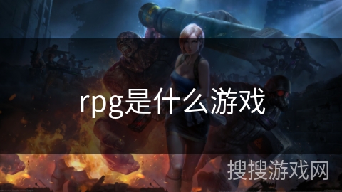 rpg是什么游戏 rpg是什么游戏