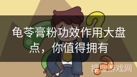 龟苓膏粉功效作用大盘点,你值得拥有