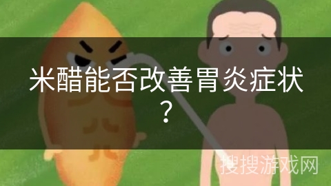 米醋能否改善胃炎症状?
