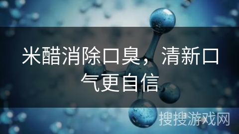 米醋消除口臭,清新口气更自信