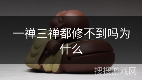 一禅三禅都修不到吗为什么 一禅三禅都修不到吗为什么