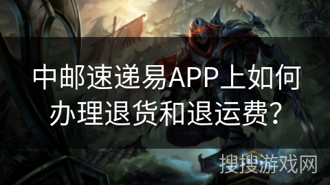 中邮速递易APP上如何办理退货和退运费? 中邮速递易APP上如何办理退货和退运费?
