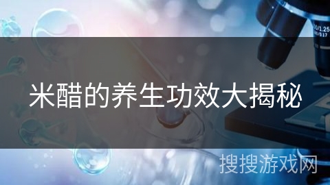 米醋的养生功效大揭秘
