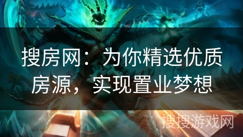 搜房网:为你精选优质房源,实现置业梦想 搜房网:为你精选优质房源,实现置业梦想
