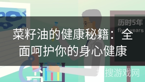 菜籽油的健康秘籍:全面呵护你的身心健康