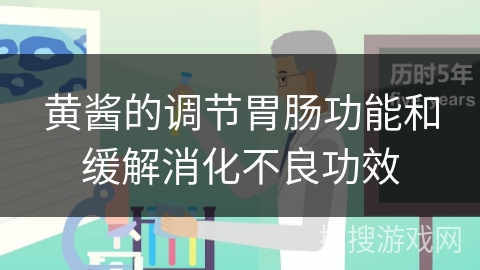 黄酱的调节胃肠功能和缓解消化不良功效