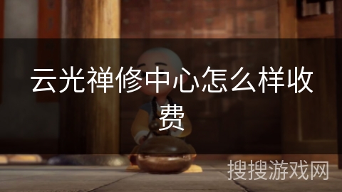 云光禅修中心怎么样收费 云光禅修中心怎么样收费