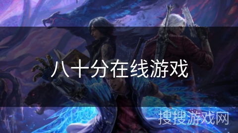 八十分在线游戏 八十分在线游戏