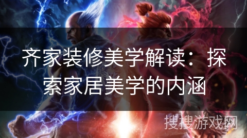 齐家装修美学解读:探索家居美学的内涵 齐家装修美学解读:探索家居美学的内涵