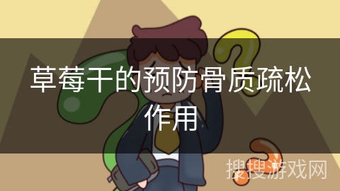 草莓干的预防骨质疏松作用