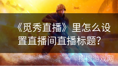 《觅秀直播》里怎么设置直播间直播标题? 《觅秀直播》里怎么设置直播间直播标题?
