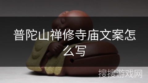 普陀山禅修寺庙文案怎么写