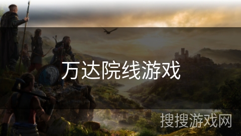 万达院线游戏 万达院线游戏