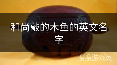 和尚敲的木鱼的英文名字