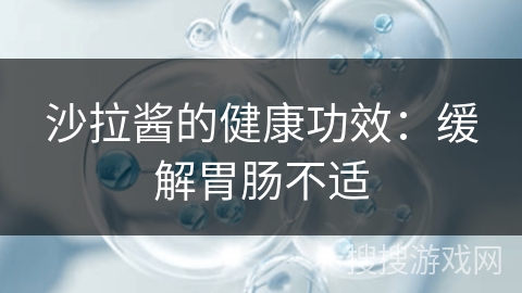 沙拉酱的健康功效:缓解胃肠不适