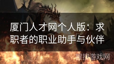 厦门人才网个人版：求职者的职业助手与伙伴