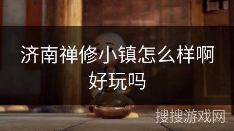 济南禅修小镇怎么样啊好玩吗