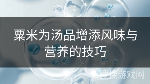 粟米为汤品增添风味与营养的技巧