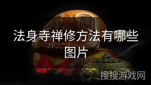 法身寺禅修方法有哪些图片 法身寺禅修方法有哪些图片