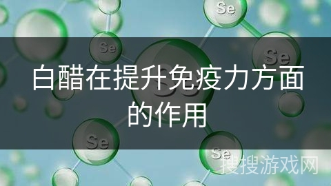 白醋在提升免疫力方面的作用
