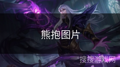 熊抱图片 熊抱图片