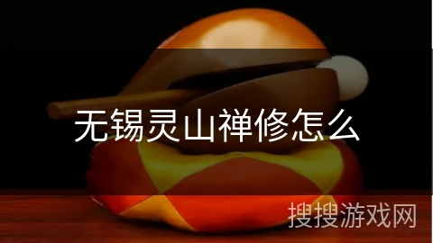 无锡灵山禅修怎么 无锡灵山禅修怎么