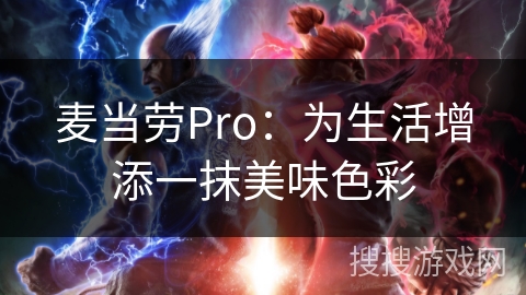 麦当劳Pro：为生活增添一抹美味色彩