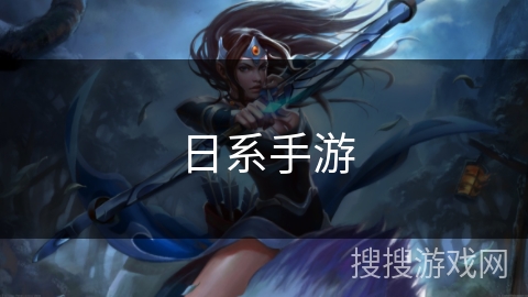 日系手游 日系手游