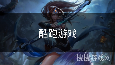 酷跑游戏