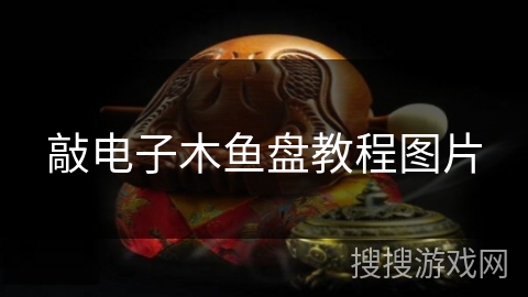 敲电子木鱼盘教程图片 敲电子木鱼盘教程图片