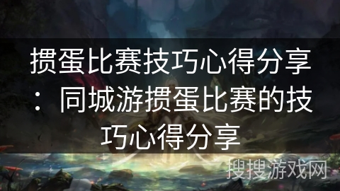 掼蛋比赛技巧心得分享:同城游掼蛋比赛的技巧心得分享 掼蛋比赛技巧心得分享:同城游掼蛋比赛的技巧心得分享