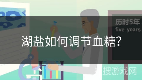 湖盐如何调节血糖?