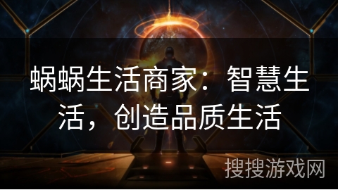 蜗蜗生活商家:智慧生活,创造品质生活 蜗蜗生活商家:智慧生活,创造品质生活