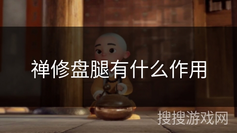 禅修盘腿有什么作用 禅修盘腿有什么作用