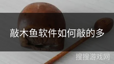 敲木鱼软件如何敲的多 敲木鱼软件如何敲的多
