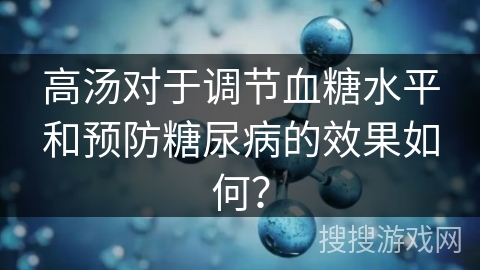 高汤对于调节血糖水平和预防糖尿病的效果如何?